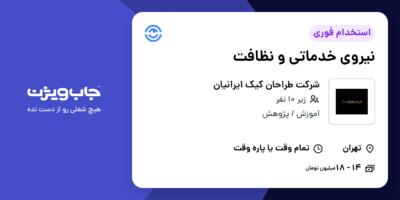 استخدام نیروی خدماتی و نظافت در شرکت طراحان کیک ایرانیان