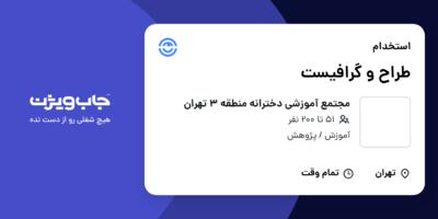استخدام طراح و گرافیست - خانم در مجتمع آموزشی دخترانه منطقه 3 تهران
