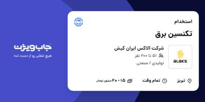 استخدام تکنسین برق در شرکت آلاکس ایران کیش