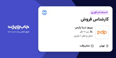 استخدام کارشناس فروش در پیروز دریا پارس