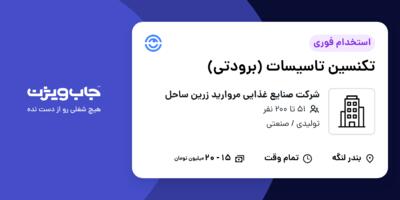 استخدام تکنسین تاسیسات (برودتی) - آقا در شرکت صنایع غذایی مروارید زرین ساحل