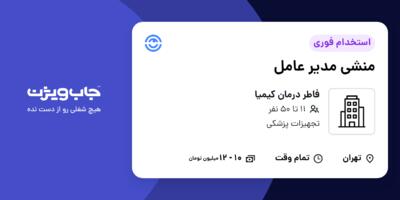 استخدام منشی مدیر عامل - خانم در فاطر درمان کیمیا