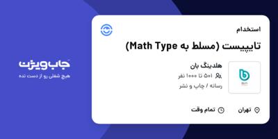 استخدام تایپیست (مسلط به Math Type) در هلدینگ بان