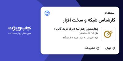 استخدام کارشناس شبکه و سخت افزار در چهارستون زعفرانیه (مرکز خرید گالریا)