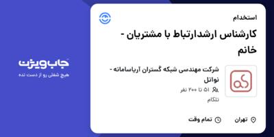 استخدام کارشناس ارشدارتباط با مشتریان - خانم در شرکت مهندسی شبکه گستران آریاسامانه - نواتل