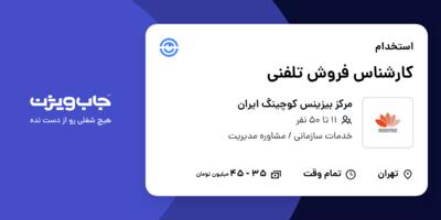 استخدام کارشناس فروش تلفنی در مرکز بیزینس کوچینگ ایران