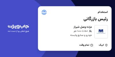 استخدام رئیس بازرگانی در مژده وصل شیراز