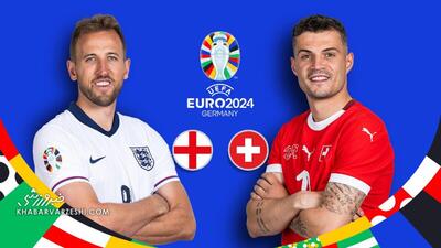 پخش زنده بازی انگلیس - سوئیس/ تماشای آنلاین یورو ۲۰۲۴ به‌صورت رایگان