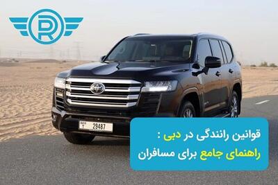 قوانین رانندگی در دبی؛ راهنمای جامع برای مسافران
