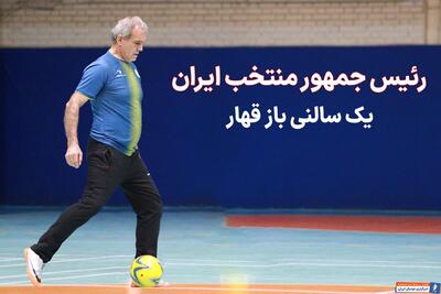 رئیس جمهور منتخب؛ یک سالنی باز قهار - پارس فوتبال | خبرگزاری فوتبال ایران | ParsFootball