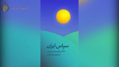 واکنش ویدیویی مسعود پزشکیان به انتخاب شدنش به عنوان  نهمین رئیس جمهور ایران / صحبت‌های صریح و شفاف او درباره برنامه‌ها و اهداف آینده