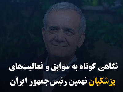 نگاهی کوتاه به سوابق و فعالیت‌های مسعود پزشکیان نهمین رئیس‌جمهور منتخب مردم ایران