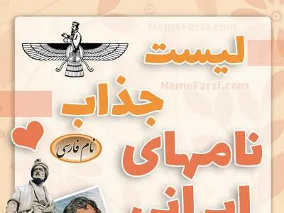 بهترین اسم‌های ایرانی اصیل برای دختر و پسر: راهنمای جامع انتخاب نام‌های زیبا و معنوی