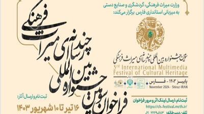 آغاز فراخوان جشنواره بین‌المللی چندرسانه‌ای میراث‌فرهنگی به میزبانی شیراز