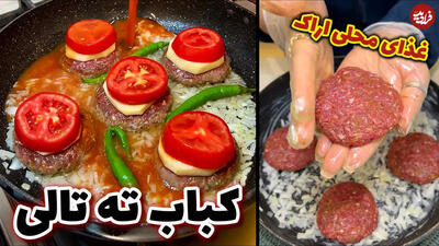 طرز پخت کباب ته تالی؛ غذای سنتی و محبوب اراکی