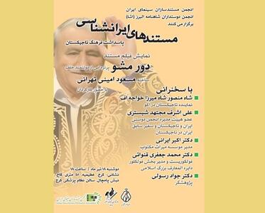 پاسداشت فرهنگ تاجیکستان و نمایش مستند «دور مشو» در بیست‌وهشتمین برنامه نمایش مستندهای ایران‌شناسی