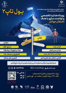 رویداد یولتاپ در دانشگاه تبریز برگزار می‌شود