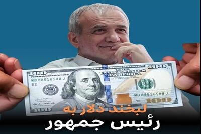 (ویدئو) لبخند دلار به رئیس جمهور