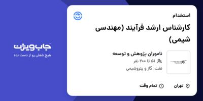 استخدام کارشناس ارشد فرآیند (مهندسی شیمی) در ناموران پژوهش و توسعه