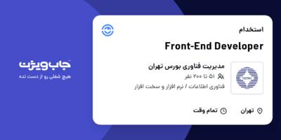 استخدام Front-End Developer در مدیریت فناوری بورس تهران