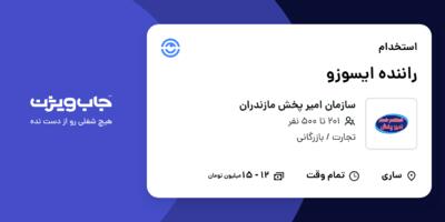 استخدام راننده ایسوزو - آقا در سازمان امیر پخش مازندران