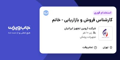 استخدام کارشناس فروش و بازاریابی - خانم در شرکت آروین تجهیز ایرانیان