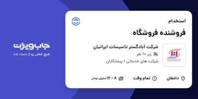 استخدام فروشنده فروشگاه - آقا در شرکت آبادگستر تاسیسات ایرانیان