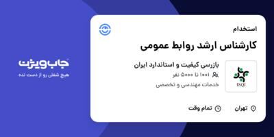 استخدام کارشناس ارشد روابط عمومی در بازرسی کیفیت و استاندارد ایران