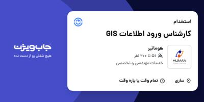 استخدام کارشناس ورود اطلاعات GIS در هومانیر