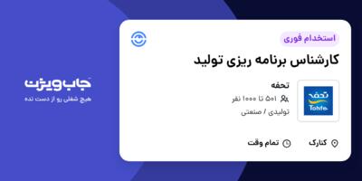 استخدام کارشناس برنامه ریزی تولید در تحفه