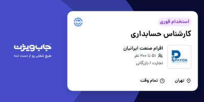 استخدام کارشناس حسابداری در افرام صنعت ایرانیان