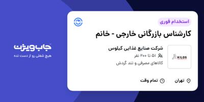 استخدام کارشناس بازرگانی خارجی - خانم در شرکت صنایع غذایی کیلوس