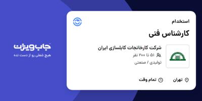 استخدام کارشناس فنی در شرکت کارخانجات کابلسازی ایران