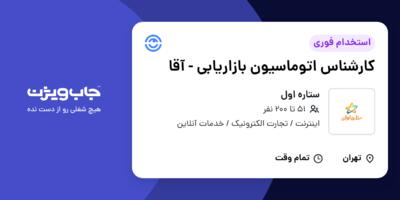 استخدام کارشناس اتوماسیون بازاریابی - آقا در ستاره اول