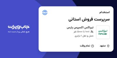 استخدام سرپرست فروش استانی در تیپاکس اکسپرس پارس