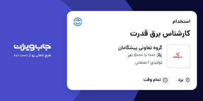 استخدام کارشناس برق قدرت در گروه تعاونی پیشگامان