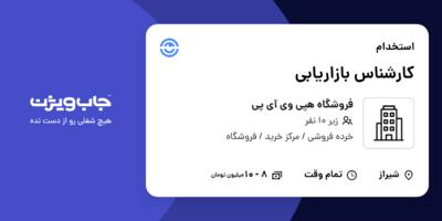 استخدام کارشناس بازاریابی - خانم در فروشگاه هپی وی آی پی