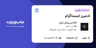 استخدام ادمین اینستاگرام در آکادمی رویال ایران