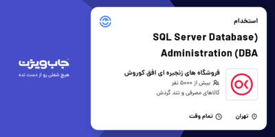 استخدام (SQL Server Database Administration (DBA در فروشگاه های زنجیره ای افق کوروش