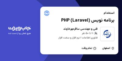 استخدام برنامه نویس PHP (Laravel) در فنی و مهندسی سافرمهرخاوند