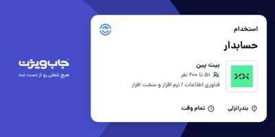 استخدام حسابدار - آقا در بیت پین