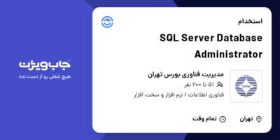 استخدام SQL Server Database Administrator در مدیریت فناوری بورس تهران