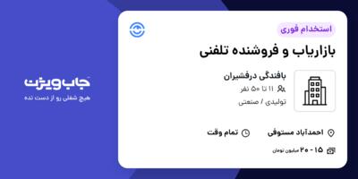 استخدام بازاریاب و فروشنده تلفنی - خانم در بافندگی درفشیران