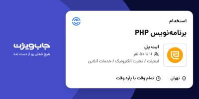استخدام برنامه‌نویس PHP در ایت پل