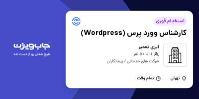 استخدام کارشناس وورد پرس (Wordpress) در ایزی تعمیر