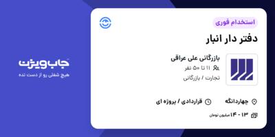 استخدام دفتر دار انبار - خانم در بازرگانی علی عراقی