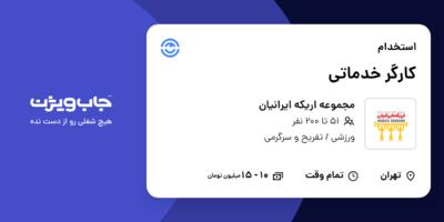 استخدام کارگر خدماتی در مجموعه اریکه ایرانیان