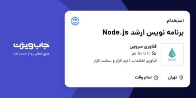 استخدام برنامه نویس ارشد Node.js در فناوری سروین