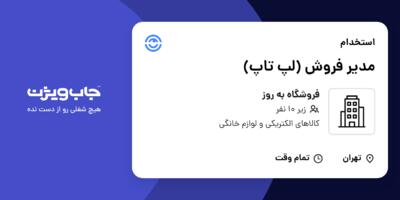 استخدام مدیر فروش (لپ تاپ) در فروشگاه به روز