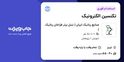 استخدام تکنسین الکترونیک در صنایع رباتیک ایران ( نسل برتر طراحان رباتیک )